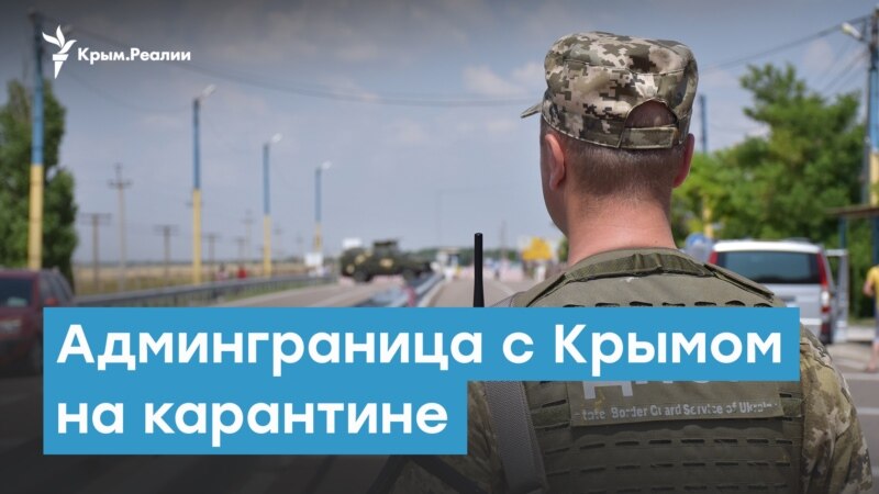 Кто и как сможет пройти админграницу с Крымом | Крымский вечер
