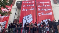 Демонстранти стоять перед будівлею ліванського МЗС. Написи на плакатах: «Бейрут – столиця революції», «Бейрут – демілітаризоване місто»