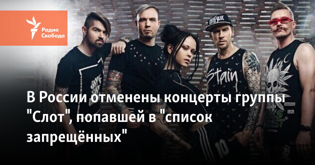 In Russia, the concerts of the group “Slot” have been canceled, it is on the “banned list”
