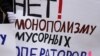 Ставрополь присоединился к кампании против "мусорной реформы"