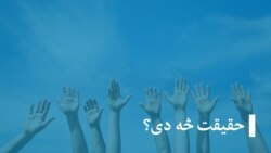 خبرونه او راپورونه، حقیقت څه دی؟ او تاندې څانګې