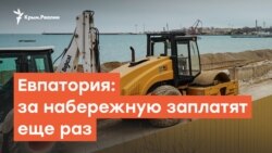 Евпатория: за набережную заплатят еще раз | Дневное шоу на Радио Крым.Реалии