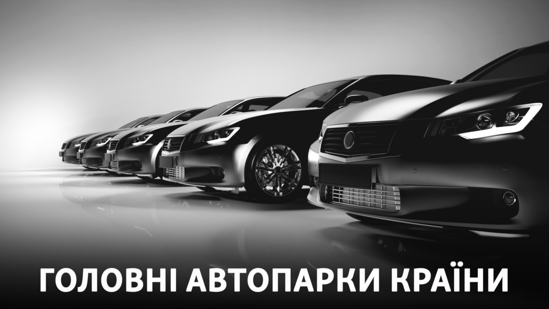 Скільки авто закріплено за ВР, ОП, КМ і силовиками і скільки це коштує платникам податків