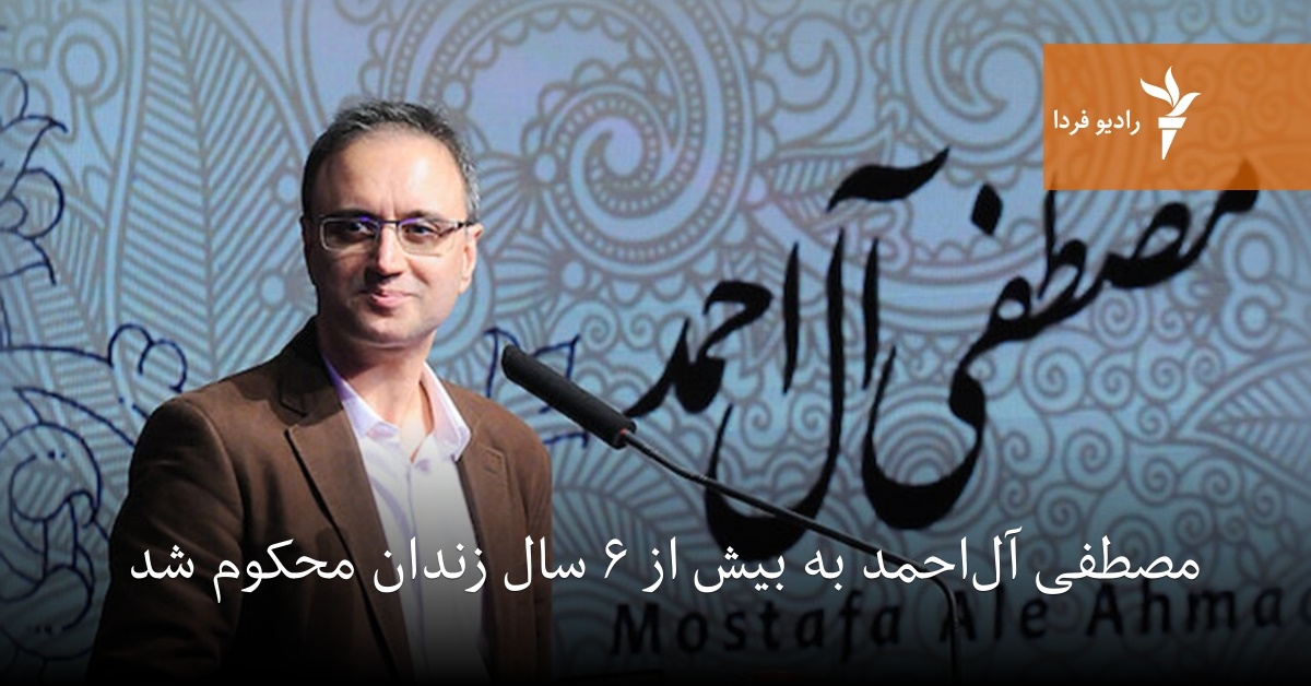 مصطفی آل‌احمد به بیش از ۶ سال زندان محکوم شد
