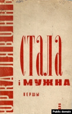 Вокладка кнігі Юркі Лявоннага «Стала і мужна». Менск, 1932