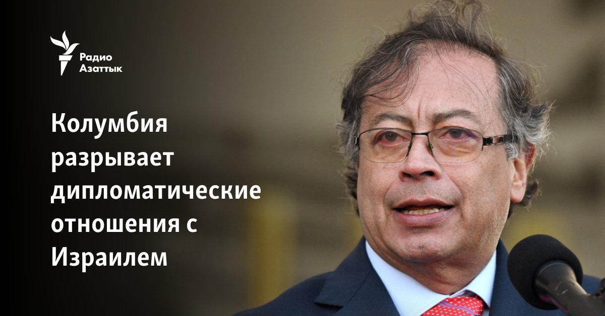 Колумбия разрывает дипломатические отношения с Израилем