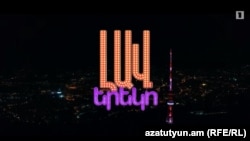 Armenia -- The logo of Armenian Public TV's Lav Yereko (Fine Evening) show, undated.