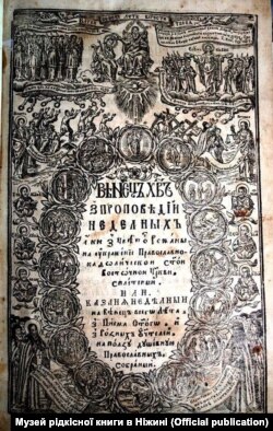 Книга «Вінець Христов» (1688 рік)