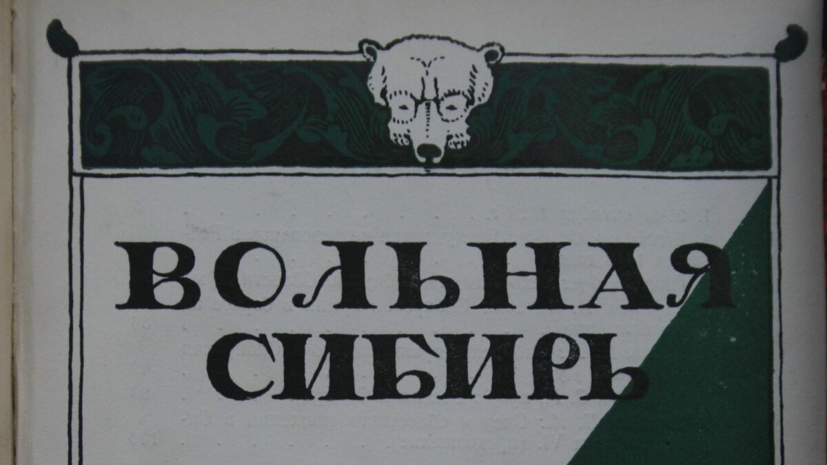 Автономная Сибирь и Россия. Областник Иван Якушев и его идеи