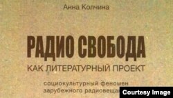 Обложка книги "Радио Свобода как литературный проект: Социокультурный феномен зарубежного радиовещания"