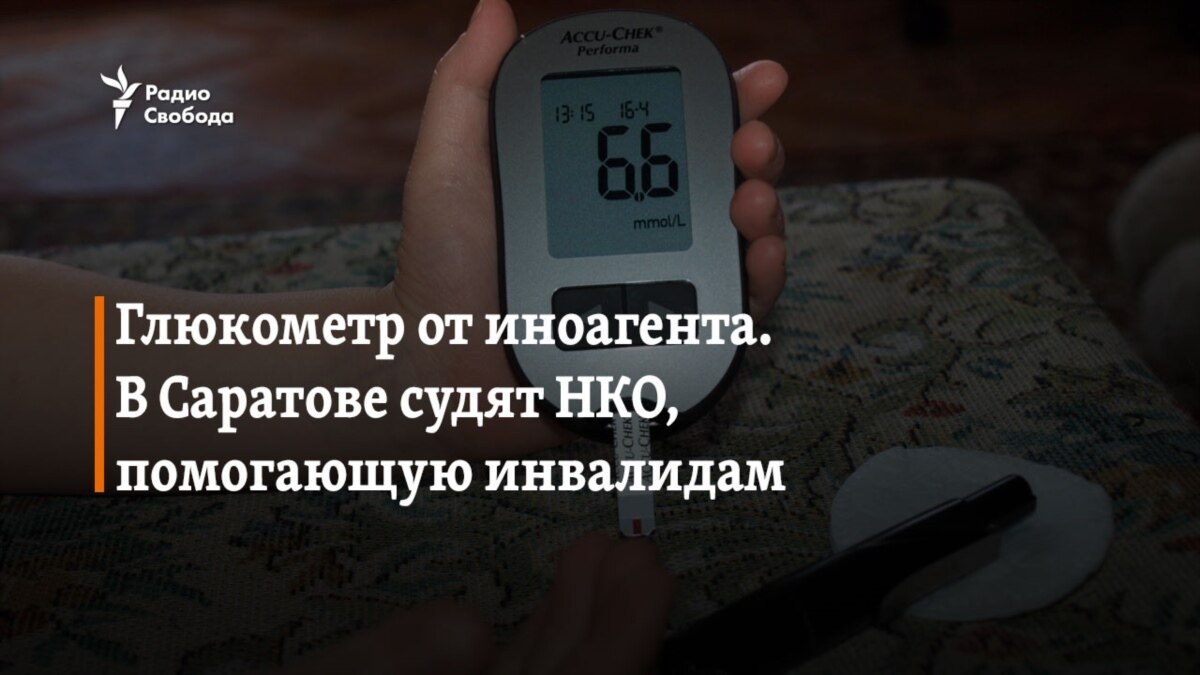 Глюкометр от иноагента. В Саратове судят НКО, помогающую инвалидам