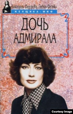 Обложка книги «Дочь адмирала»