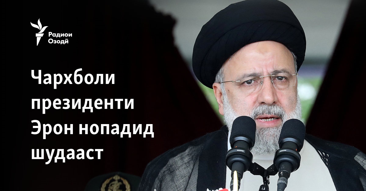 Чархболи президенти Эрон нопадид шудааст