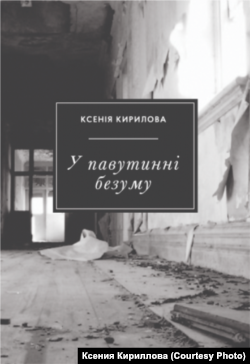 Обложка книги Ксенії Кириллової «У павутинні безуму»