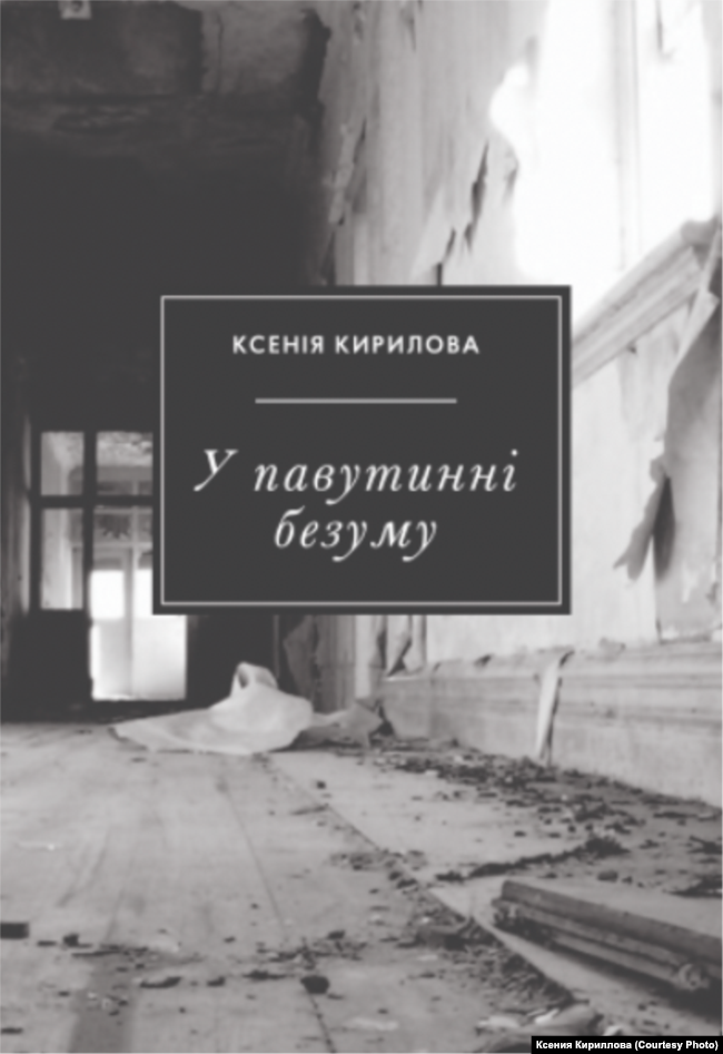 Обложка книги Ксении Кирилловой «У павутинні безуму»