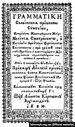 Сторінка «Граматики слов'янської» видання 1619 року. «Граматика слов’янська» (Грамматіки славєнскиѧ правилноє Сѵнтаґма) – мовознавча праця Мелетія Смотрицького, підручник церковнослов'янської мови (східнослов'янської редакції). Надрукована 1619 року в маєтку князя Богдана Огинського. Один із найвидатніших творів старожитнього слов'янського мовознавства