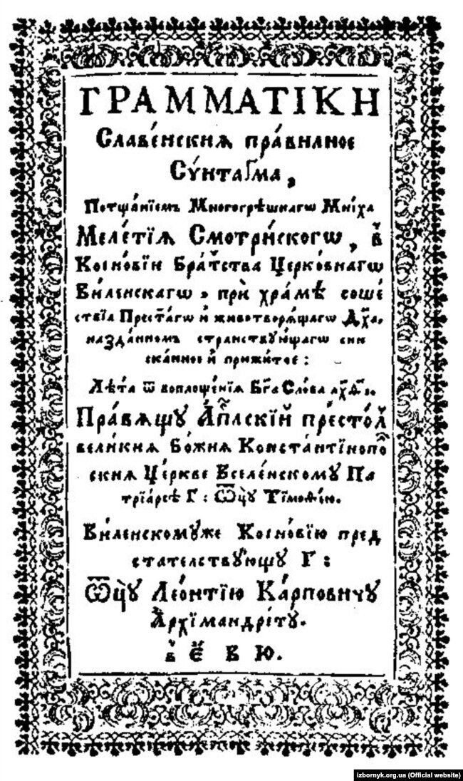 Сторінка «Граматики слов'янської» видання 1619 року. «Граматика слов’янська» (Грамматіки славєнскиѧ правилноє Сѵнтаґма) – мовознавча праця Мелетія Смотрицького, підручник церковнослов'янської мови (східнослов'янської редакції). Надрукована 1619 року в маєтку князя Богдана Огинського. Один із найвидатніших творів старожитнього слов'янського мовознавства