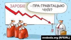 Belarus - Sad (merry) pictures, cartoon, 04/14/2015, salary fall