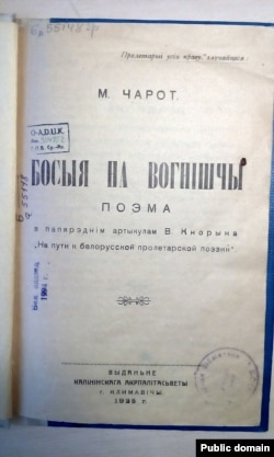 Кніга «Босыя на вогнішчы». Клімавічы, 1926 год