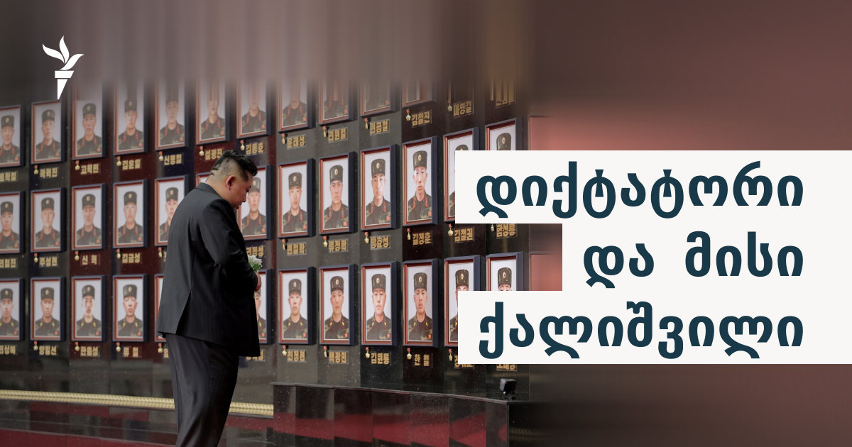 რას მისცემს კიმ ჩენ ინი პუტინსა და თავის ოჯახს?