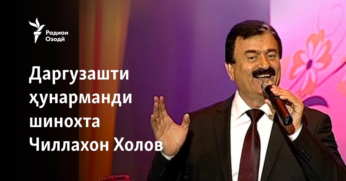 Даргузашти ҳунарманди шинохта Чиллахон Холов