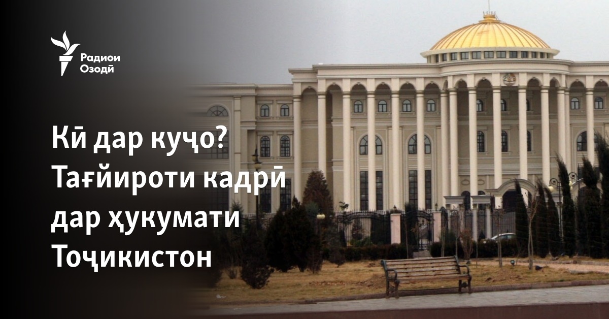 Кӣ дар куҷо? Тағйироти кадрӣ дар вазорату идораҳои Тоҷикистон. ВИДЕО