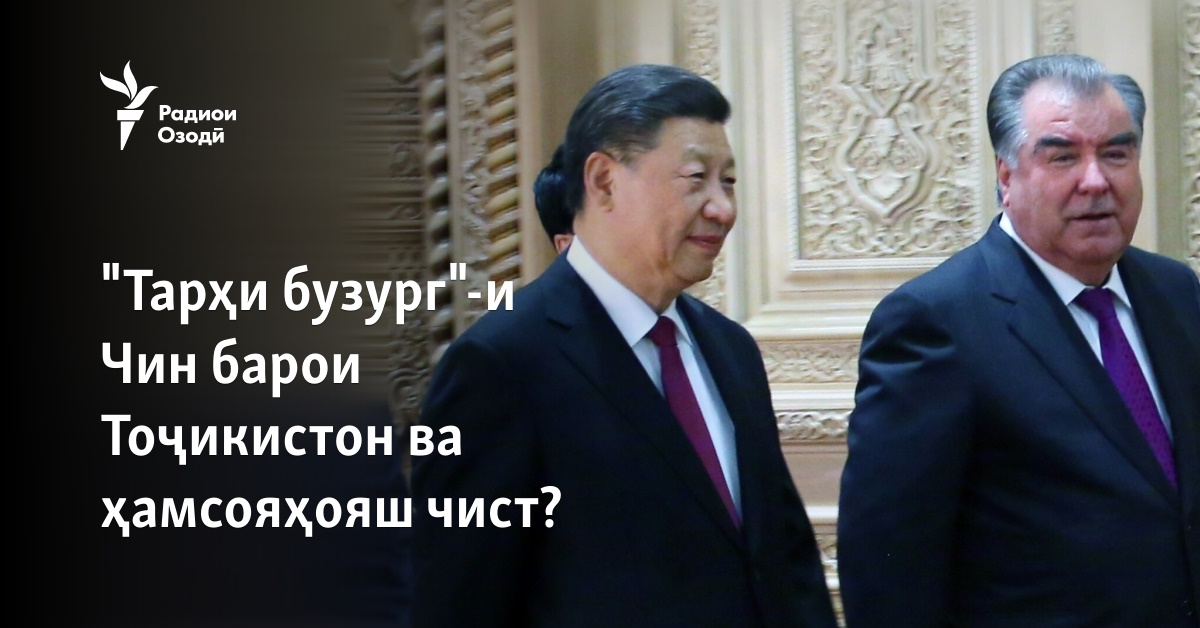 "Тарҳи бузург"-и Чин барои Тоҷикистон ва ҳамсояҳояш чист?