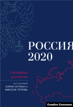 “Россия-2020. Сценарии развития”