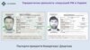 У задержанных в Киеве Алексея Комаричева и Тимура Дзортова были обнаружены паспорта КР, выданные на имена Алексея Ломако и Руслана Кирика соответственно.