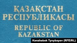 Қазақстан Республикасы азаматының паспорты мұқабасы. (Көрнекі сурет)