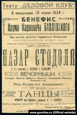 Драма Шевченка «Назар Стодоля» широко ставилася і в Радянському Союзі, як про це свідчить афіша Українського колективу з міста Барнаула на Алтаї 1924 року