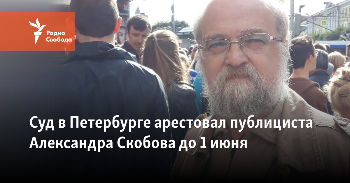 The court in St. Petersburg arrested publicist Alexander Skobov until June 1