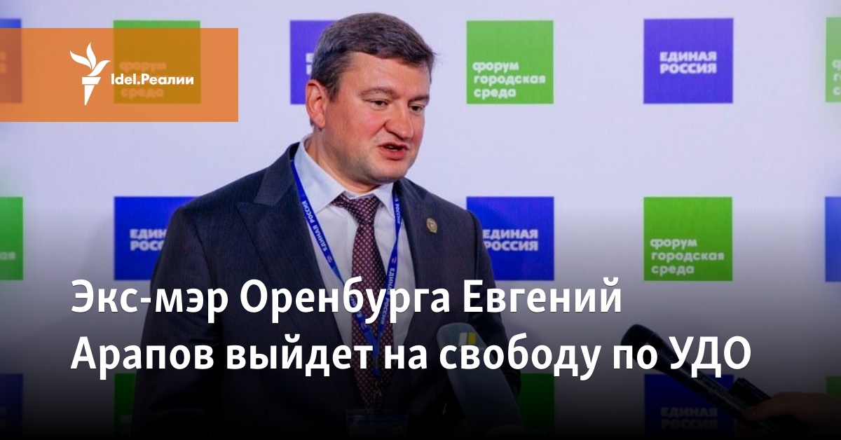 Экс-мэр Оренбурга Евгений Арапов выйдет на свободу по УДО