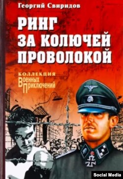 Андрей Борзенко (1920––1992) тууралуу Геннадий Свиридовдун романынын мукабасы. Москва, 2005.