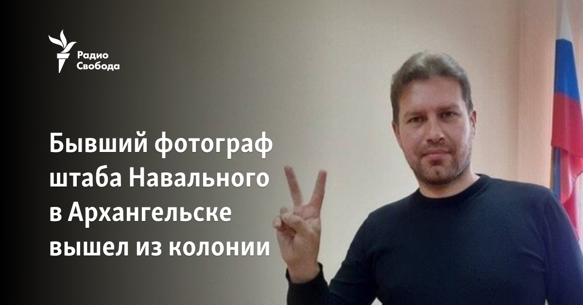 The former photographer of Navalny’s headquarters in Arkhangelsk left the colony