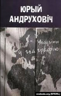 Юры Андруховіч. Уводзіны ў геаграфію. Менск, Логвінаў, 2006