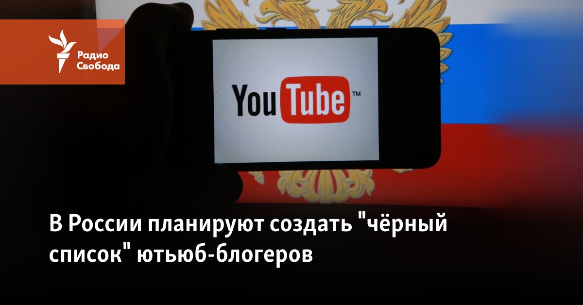 In Russia, they plan to create a black list of YouTube bloggers