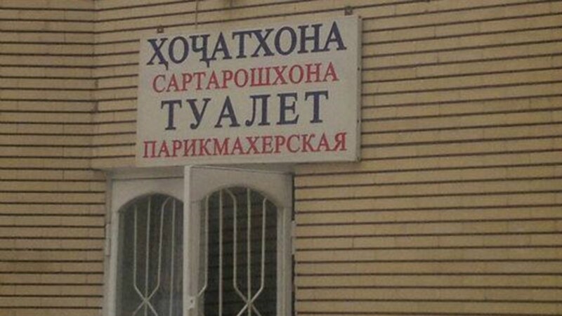 Таджикский предприниматель намерен построить туалеты на трассе Душанбе-Куляб. ВИДЕО