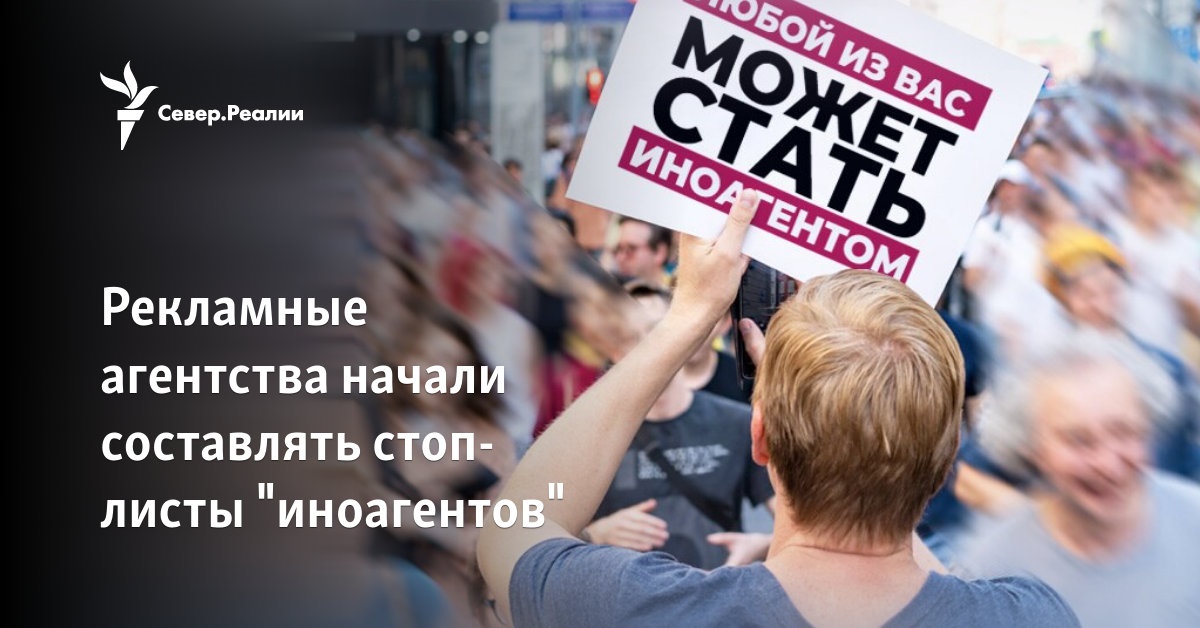 Рекламные агентства начали составлять стоп-листы \"иноагентов\"