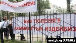 Сторонники экс-мэра Наримана Тюлеева митингуют возле Первомайского райсуда, Бишкек, 25 июня 2012 года.