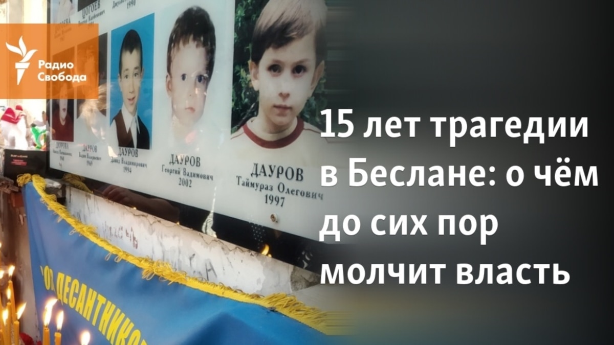 15 лет трагедии в Беслане: о чём до сих пор молчит власть