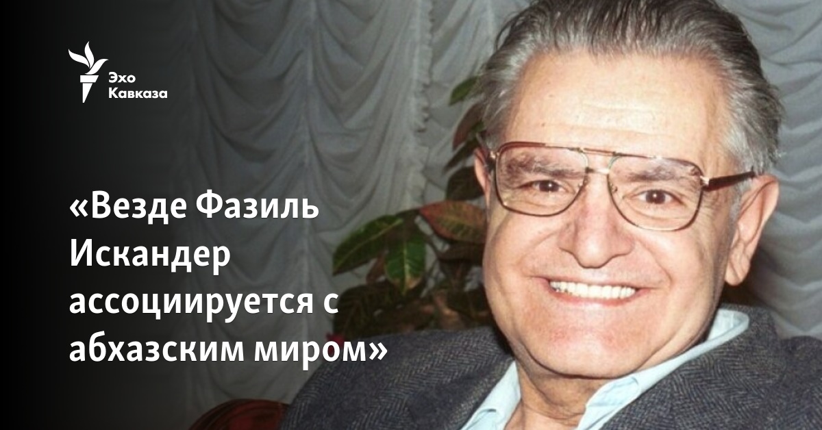 «Везде Фазиль Искандер ассоциируется с абхазским миром»