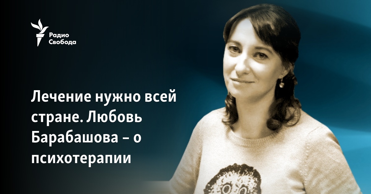 Лечение нужно всей стране. Любовь Барабашова – о психотерапии