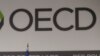 Организация по экономическому сотрудничеству и развитию (OECD) 