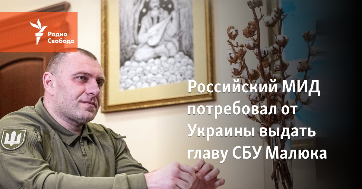The Russian Foreign Ministry demanded that Ukraine extradite the head of the SBU Malyuk