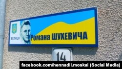 Вулиця імені Романа Шухевича, яку відкрили у Мукачеві до 110-річчя від народження головного командира УПА. Мукачево, 30 червня 2017 року