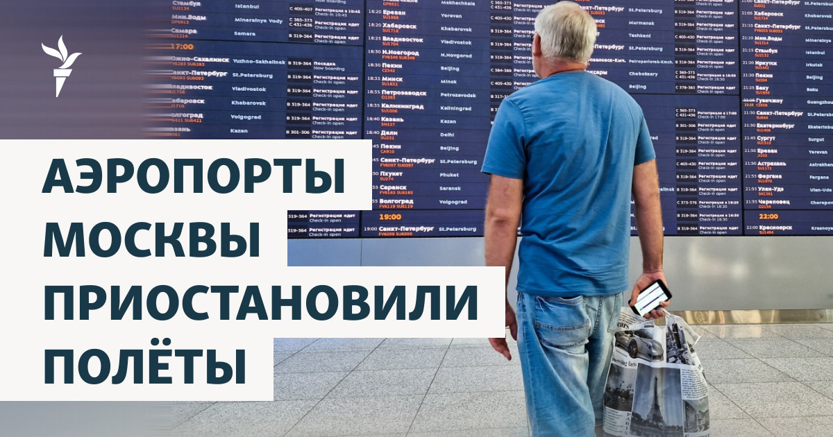 Все московские аэропорты остановили полеты из-за угрозы дронов — image 1
