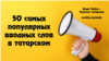 Способы подчинительной связи в словосочетаниях в татарском языке
