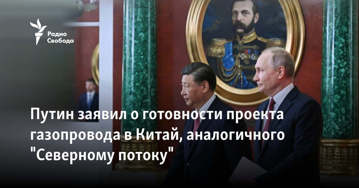 Putin announced the readiness of the gas pipeline project to China, similar to Nord Stream