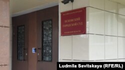 Псковский городской суд